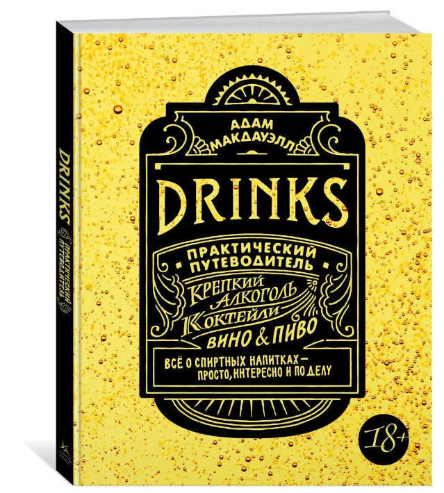 Drinks. Крепкий алкоголь. Коктейли. Вино & пиво. Практический путеводитель