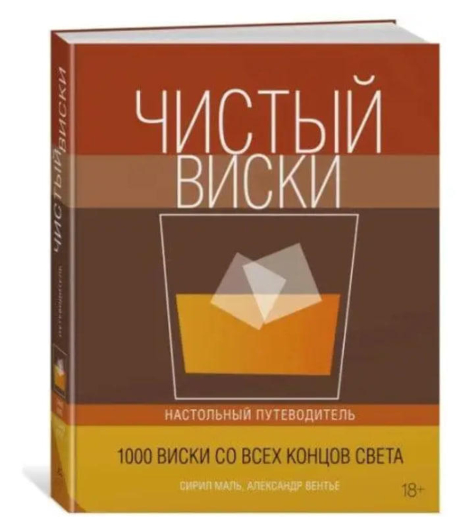 Чистый виски. Настольный путеводитель