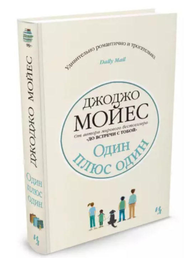 Один плюс один  (твердая обл.)