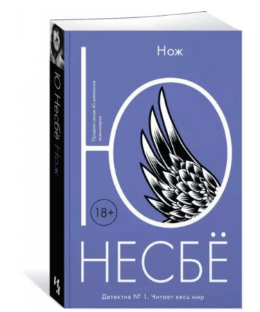 Нож  / Ю. Несбё /
