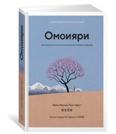 Омоияри. Маленькая книга японской философии общения