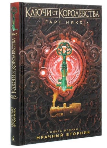 Ключи от Королевства. Книга 2. Мрачный Вторник