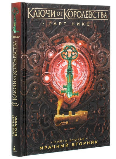 Ключи от Королевства. Книга 2. Мрачный Вторник