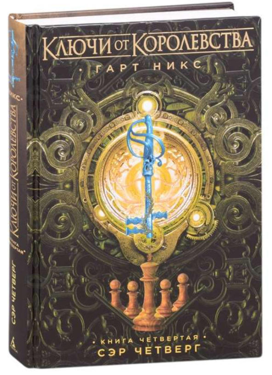 Ключи от Королевства. Книга 4. Сэр Четверг