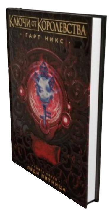 Ключи от Королевства. Книга 5. Леди Пятница