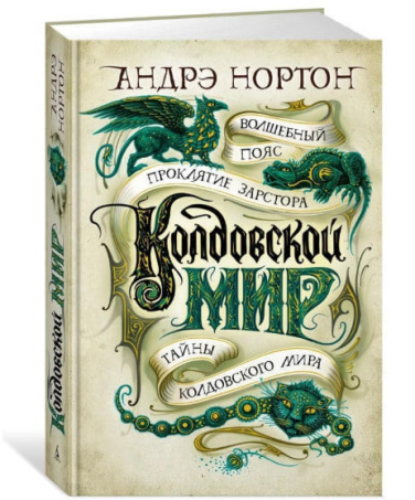 Колдовской мир. Тайны Колдовского мира  / Андрэ Нортон /