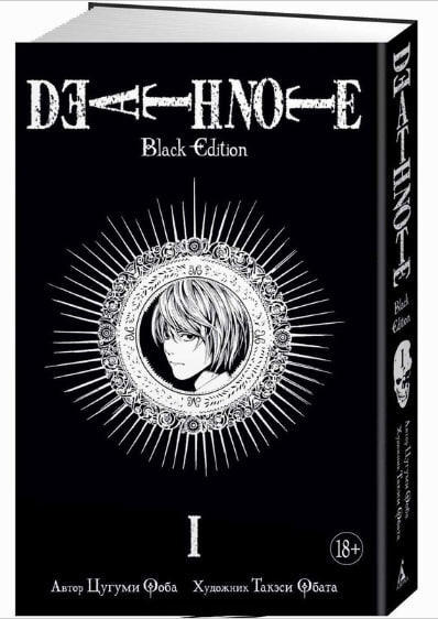 Death Note. Black Edition. Книга 1