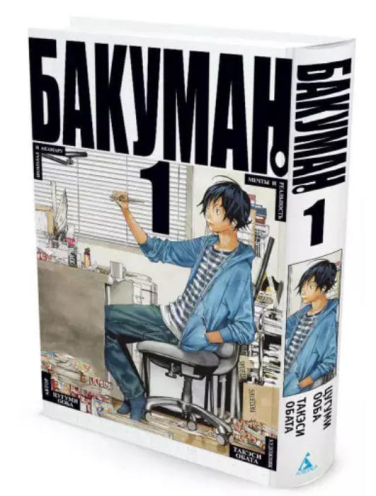 Бакуман. Книга 1