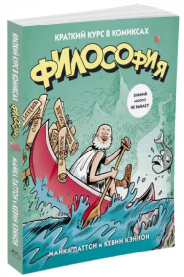 Философия. Краткий курс в комиксах