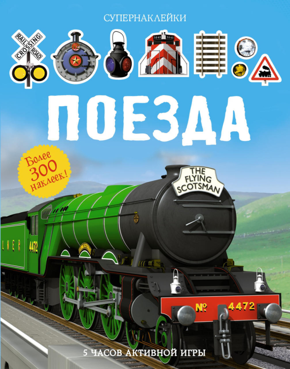 Поезда. Супернаклейки
