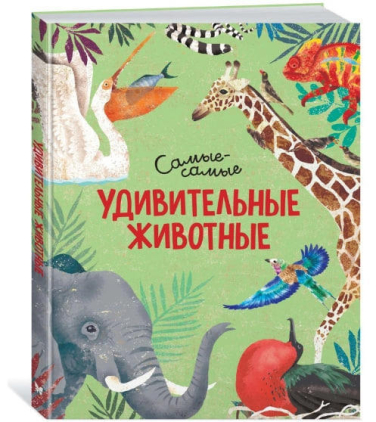 Удивительные животные. Самые-самые