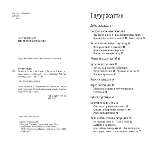 Винный эксперт за 24 часа