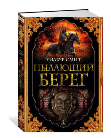 Пылающий берег