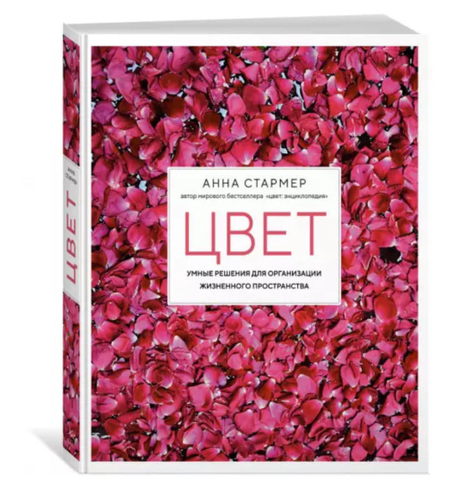 Цвет. Умные решения для организации жизненного пространства
