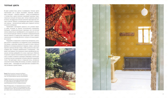 Цвет. Умные решения для организации жизненного пространства