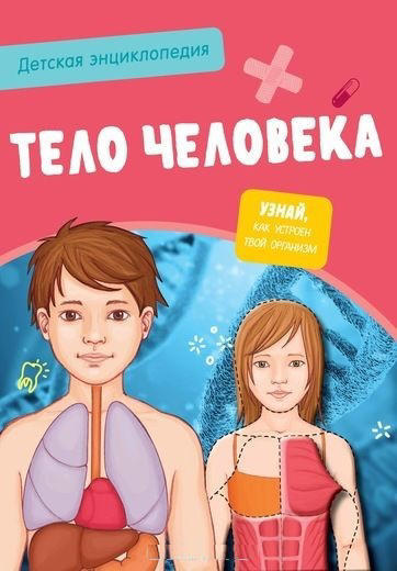 Тело человека. Детская энциклопедия (в коробке)