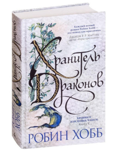 Хроники Дождевых чащоб. Книга 1. Хранитель драконов