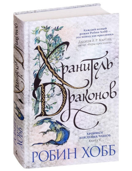 Хроники Дождевых чащоб. Книга 1. Хранитель драконов
