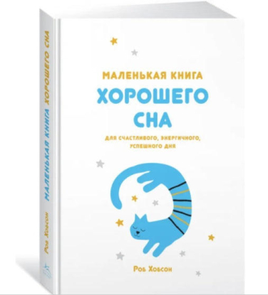 Маленькая книга хорошего сна. Для счастливого, энергичного и успешного дня