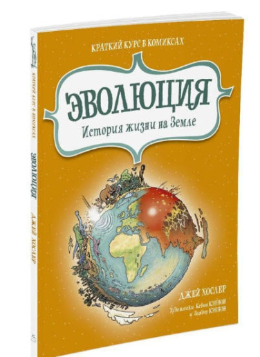Эволюция. История жизни на Земле: краткий курс в комиксах