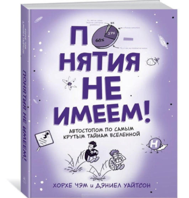 Понятия не имеем! Автостопом по самым крутым тайнам Вселенной