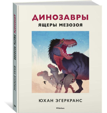 Динозавры. Ящеры мезозоя