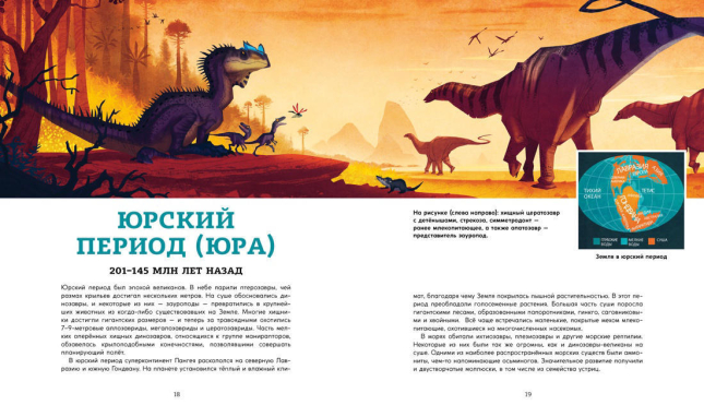 Динозавры. Ящеры мезозоя