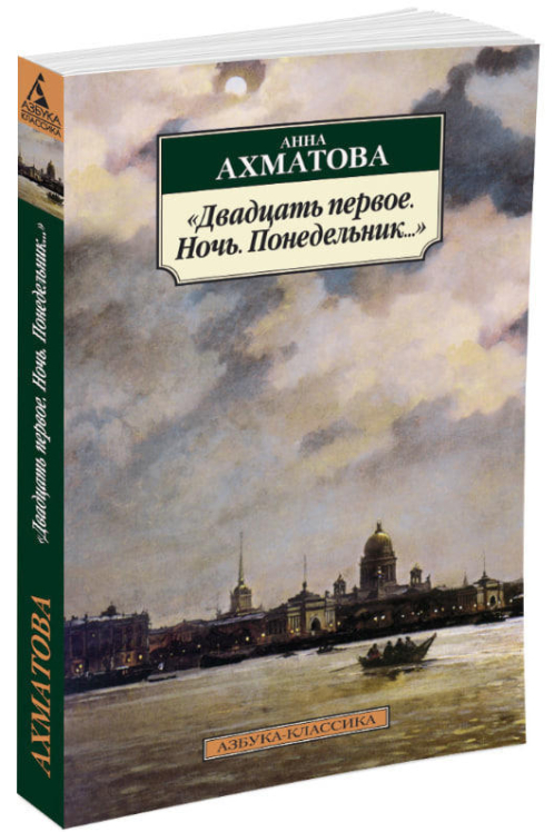 “Двадцать первое. Ночь. Понедельник…”