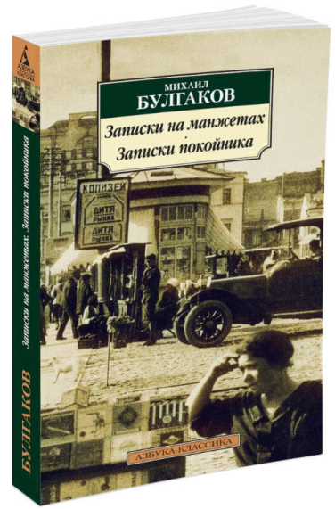 Записки на манжетах. Записки покойника