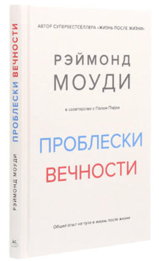 Проблески вечности. Общий опыт на пути в жизнь после жизни
