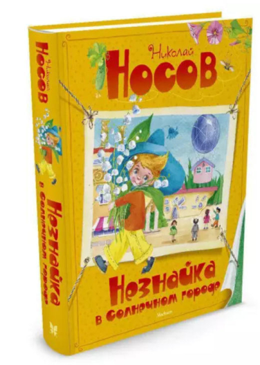 Незнайка в Солнечном городе