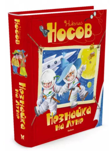 Незнайка на Луне
