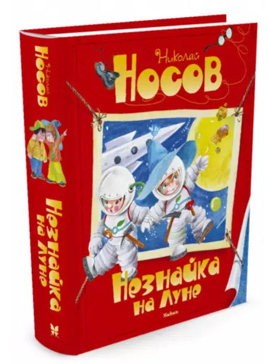 Незнайка на Луне