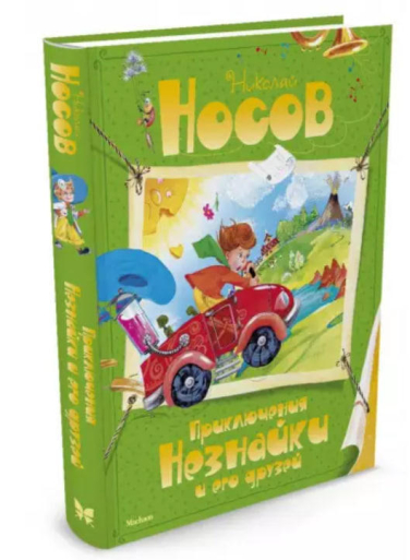 Приключения Незнайки и его друзей