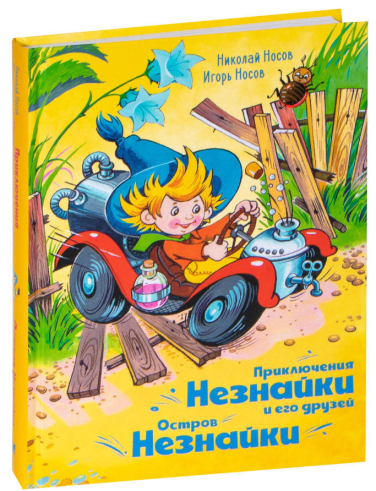 Приключения Незнайки и его друзей. Остров Незнайки