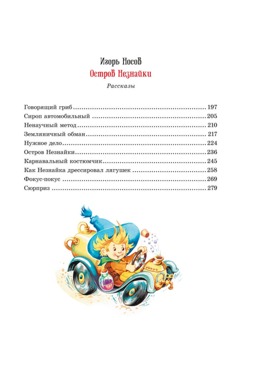 Приключения Незнайки и его друзей. Остров Незнайки