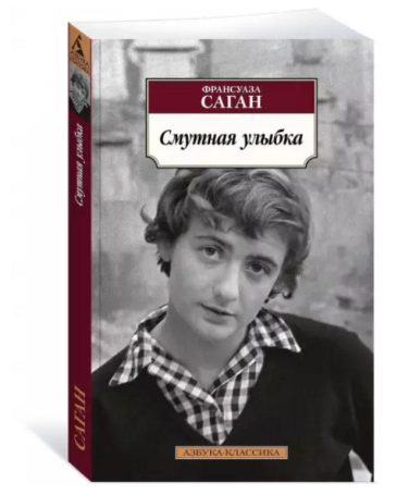 Смутная улыбка