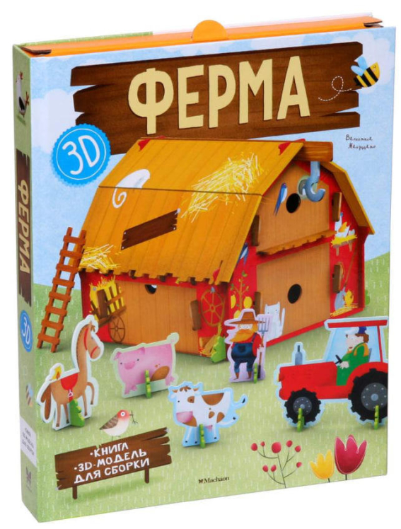 Ферма (книга + 3D модель для сборки)