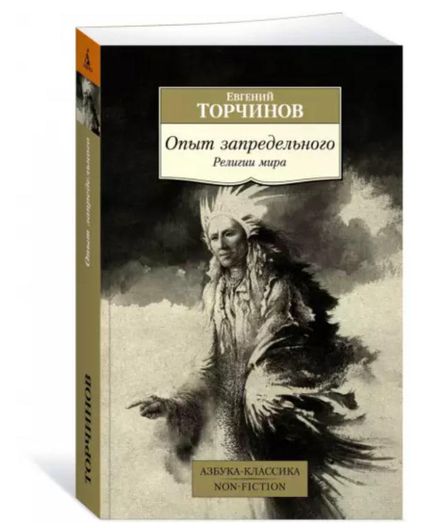 Опыт запредельного. Религии мира