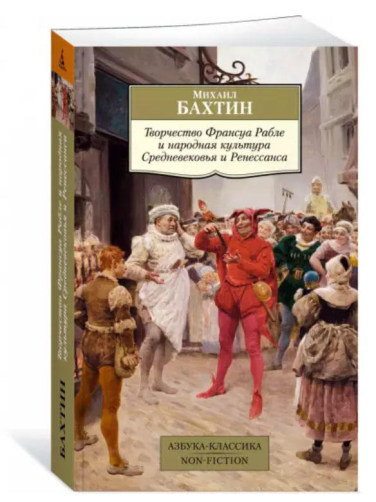 Творчество Франуса Рабле и народная культура Средневековья и Ренессанса