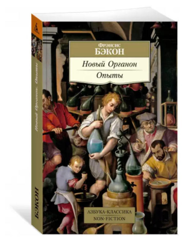 Новый Органон. Опыты