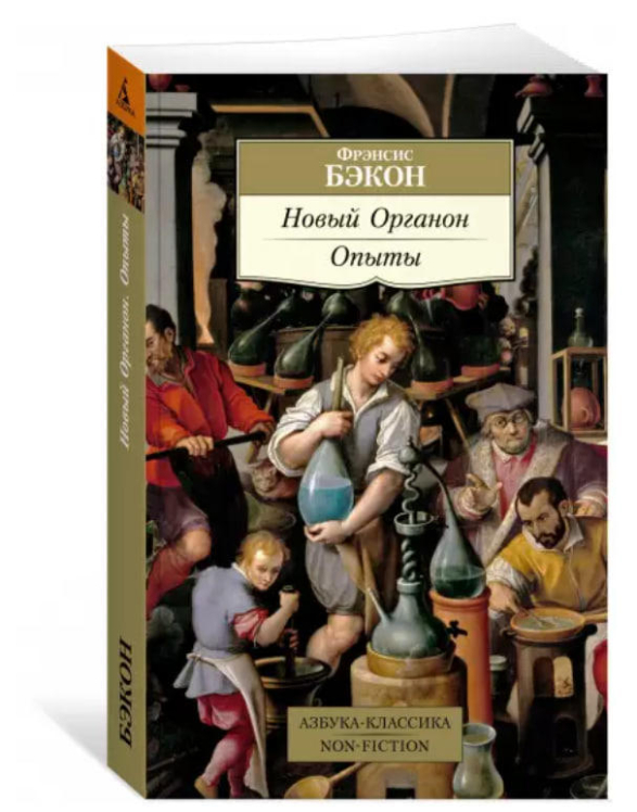 Новый Органон. Опыты