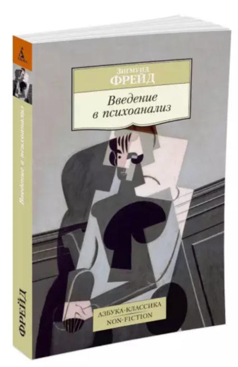 Введение в психоанализ