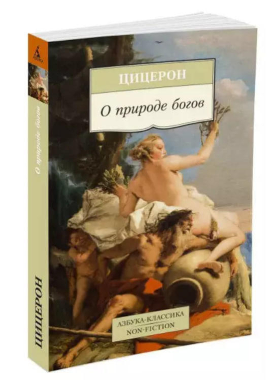 О природе богов