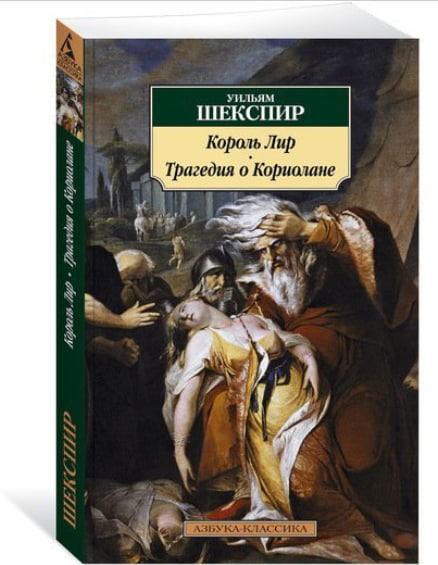 Король Лир. Трагедия о Кориолане