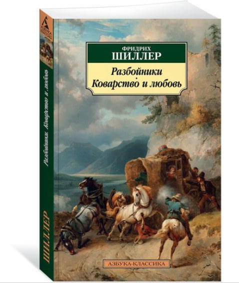Разбойники. Коварство и любовь