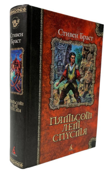 Пятьсот лет спустя