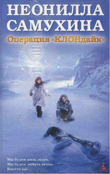 Операция “КЛОНдайк”