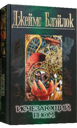 Исчезающий гном