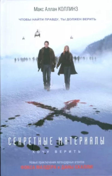 Секретные материалы: Хочу верить  (витринный экз.)